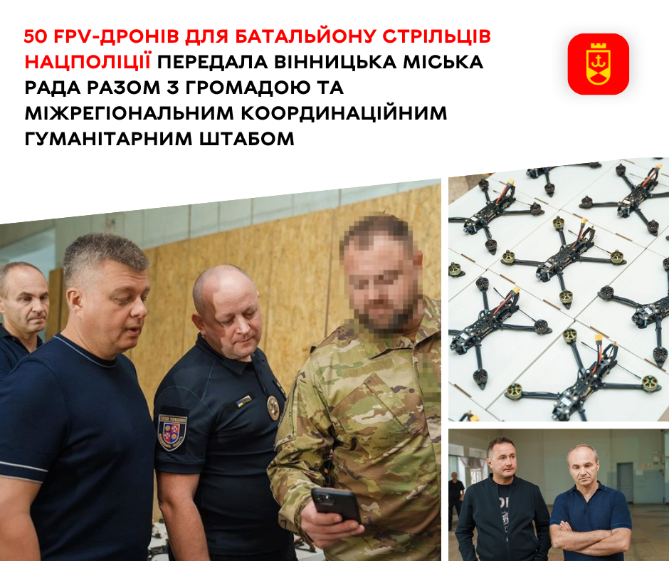 50 FPV-дронів для батальйону стрільців Нацполіції передала Вінницька міська рада разом з громадою та Міжрегіональним координаційним гуманітарним штабом